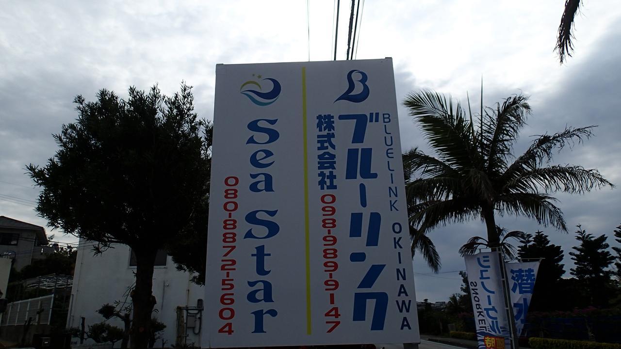 ホテル Sea Blue 恩納村 エクステリア 写真